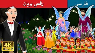 رقص پریان. | The Dance of the Fairies in Persian | @PersianFairyTales