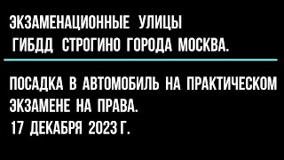 Посадка в автомобиль, на практическом экзамене на права. 17 декабря 2023 г.