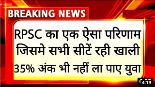 RPSC protection officer result ने सबको चौकाया। देखिए क्यों रही सीटे खाली। RPSC First grade। second