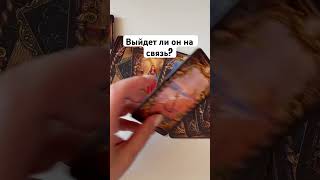 Выйдет ли он на связь ? #таро #тароонлайн #гаданиеонлайн #гадание #гаданиебесплатно