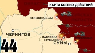 44 день карта войны в Украине: Настоящая карта боевых действий #44