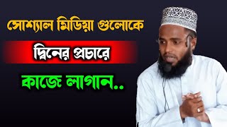 সোশ্যাল মিডিয়া গুলোকে দ্বিনের প্রচারের কাজে লাগান | abu Rayhan waz | new waz 2024