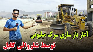 گزارش از قیر ریزی سرک میلیونی توسط شاروالی کابل/ Road construction