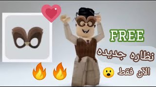 لقيت نظاره جديده في روبلوكس مجانا 🔥💙 // بدون روبوكس الحين 😳 // Roblox 🤎