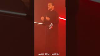 كواليس إصدارات ملاعمار الكناني وشاهد تفاعل الملا اثناء أداء القصيده🔥😍