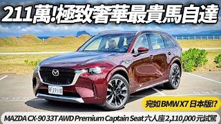 MAZDA CX-90 33T AWD Premium Captain Seat 六人座試駕 最貴的馬自達到底值不值?｜等於台幣211萬買BMW X7車格【#朱朱哥來聊車】 @中天車享家CtiCar