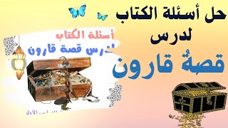 قصة قارون |حل أسئلة الكتاب الصف السابع