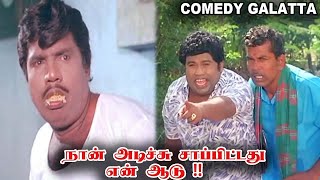 உங்க ஊர்ல பஞ்சாயத்து இருக்கு இல்ல #goundamanicomedy #senthil