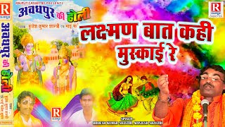 बृजेश शास्त्री की आवाज में होली ~ लक्ष्मण बात कही मुस्काई रे ( Avadhpur Ki Holi ) Dehati Holi Song