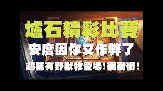 【爐石】【精彩比賽】史上最兇殘的快攻牧，Pingpinho表示：你作弊這樣我要怎麼跟你打牌