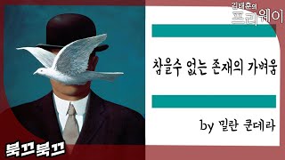 밀란 쿤데라 『참을수 없는 존재의 가벼움』ㅣ북끄북끄