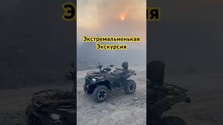 Гид рассказывает, а вокруг всё горит! #квадроцикл #loncin550 #atv