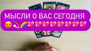 Таро💖МЫСЛИ О ВАС СЕГОДНЯ 😍🔥🔥🔥🔥🔥🔥🔥🔥🔥🔥🔥🔥🔥🔥🔥🔥🔥🔥🔥🔥