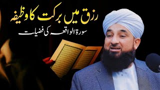 Surah Waqiah Ka Wazifa 😱 | Rizq Main Barkat Ka Wazifa | Muhammad Saqib Raza Mustafai Sahib