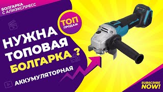 Самая продаваемая УШМ Алиэкспресс