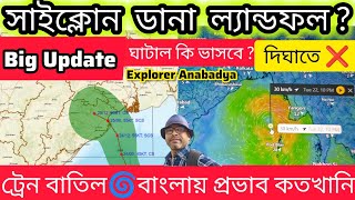 সাইক্লোন ডানা ল্যান্ডফল করবে কোথায় ? বাংলার উপর, ঘাটাল পাঁশকুড়াতে প্রভাব কি ? Cyclone Dana News