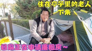 上海爷叔一把年纪了，到头来混了个无家可归，看着令人唏嘘不已