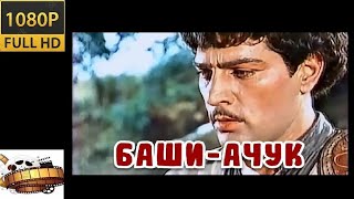 HD «Баши-Ачук» Приключения 1956 «ბაში-აჩუკი» 1080p