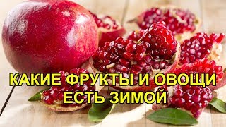 7 Самых Полезных Овощей и Фруктов в Зимнее Время