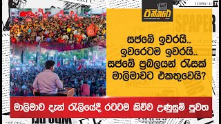 සජබේ ප්‍රබලයන් රැසක් මාලිමාවට එකතුවෙයි?|මාලිමාව දැන් රැලියේදී රටටම කිව්ව උණුසුම් පුවත Npp Sri Lanka