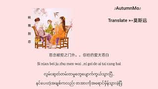 【Mmsub•Pinyin】秋殇别恋 QiuShangBieLian ( QiuShang ရဲ့နူတ်ဆက်စကား) 糯米Nomi