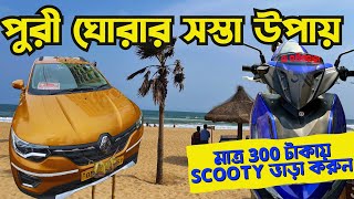 Puri Tour | Scooty Rental Service In Puri|পুরীতে ঘুরুন বাইক স্কুটি অথবা গাড়ি স্বল্পমূল্যে ভাড়া করে