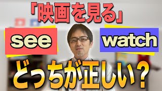 あなたなら「see」と「watch」どっちを使いますか？この2つの単語の感覚について解説！