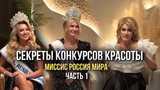 Миссис Россия Мира 2024. Секреты конкурсов красоты. Татьяна Другова, Юлия Бортневская, Юлия Кожухова