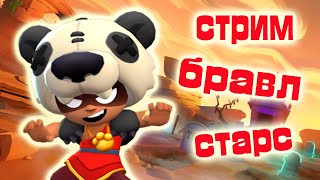 стрим бравл старс | играю с подписчиками | стрим по brawl stars