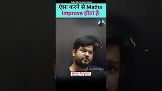 ऐसा करने से Maths Improve होता है