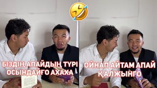 СЕНІҢ ЖЫНДЫ КЛАССТАСТАРЫҢ ВАЙНДАР ТОПТАМАСЫ 😂АЗАМАТ ТҰРСЫНБАЙ АСИК МАНАС СЫНЫПТАС МАПООХ КАК БУДТО,