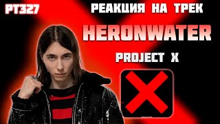 РЕАКЦИЯ НА ТРЕК HERONWATER - " PROJECT X "