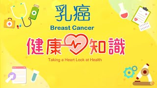 乳癌 Breast Cancer 1【健康心知識】許添盛 x 馬心怡 (中英字幕/Chinese English Subtitles)