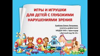 Игры и игрушки для детей с глубокими нарушениями зрения