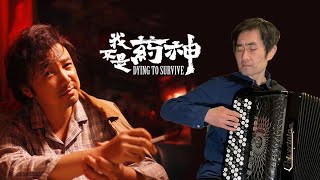 Zhi Yao Ping Fan | Dying to Survive｜Accordion Cover