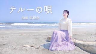 北海道  十勝太海岸で 『テルーの唄』歌ってみた ♡ 民謡歌手 cover 加藤恵理奈 ~erina kato~