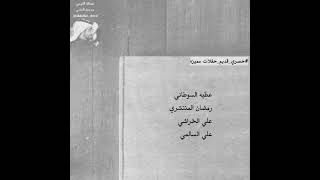 عطيه السوطاني - رمضان المنتشري - الخراشي - السالمي ..|  تسجيل صافي