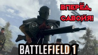 Прохождение Battlefield 1. Первая часть.''Вперёд , Савойя!''