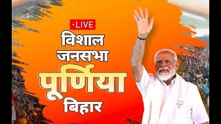 PM Modi Live | Public meeting in Purnea, Bihar | Lok Sabha Election 2024