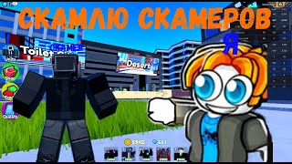 ✨Я ЗАСКАМИЛ СКАМЕРОВ В TOILET TOWER DEFENSE ROBLOX