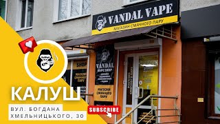 Вейп-шоп Vandal Vape в м. Калуш, вул. Богдана Хмельницького, 30