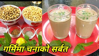 चनाको मिठो सरबत | sattu sarbat recipe | Protein shake | chana satu ko sarbat | chana satu