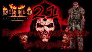 Полное прохождение Diablo 2: Resurrected (Русская озвучка) Часть 21