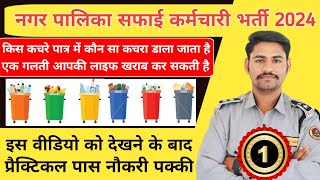 राजस्थान नगर पालिका सफाई कर्मचारी भर्ती  | कचरा पात्र के प्रकार | Type Of Dustbin