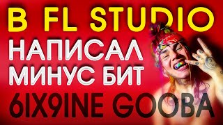 Написал БИТ МИНУС 6ix9ine - GOOBA для репа в FL STUDIO