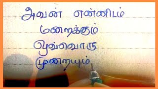 காதல்..❤/ kadhal kavithai/ Tamil Kavithai/காதல் கவிதை/ love kavithai #love #tamil #status #kavithai