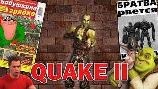 Эх сейчас бы... Quake 2