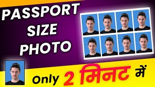 Passport Size Photo बनाये मोबाइल से सिर्फ 2 मिनट में | Actual Size में