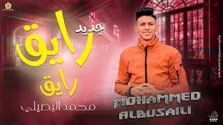 حصريا ♪ مـجـرودة رايــق رايــق || محمد البصيلي 2023