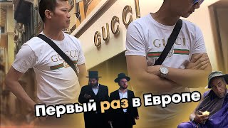 Селюк в Европе. Я в шоке от всего